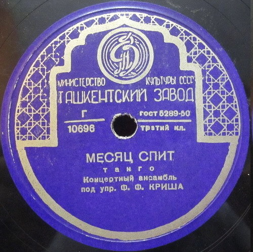 Концертный ансамбль п/у Ф. Криша – Месяц спит / Загадка