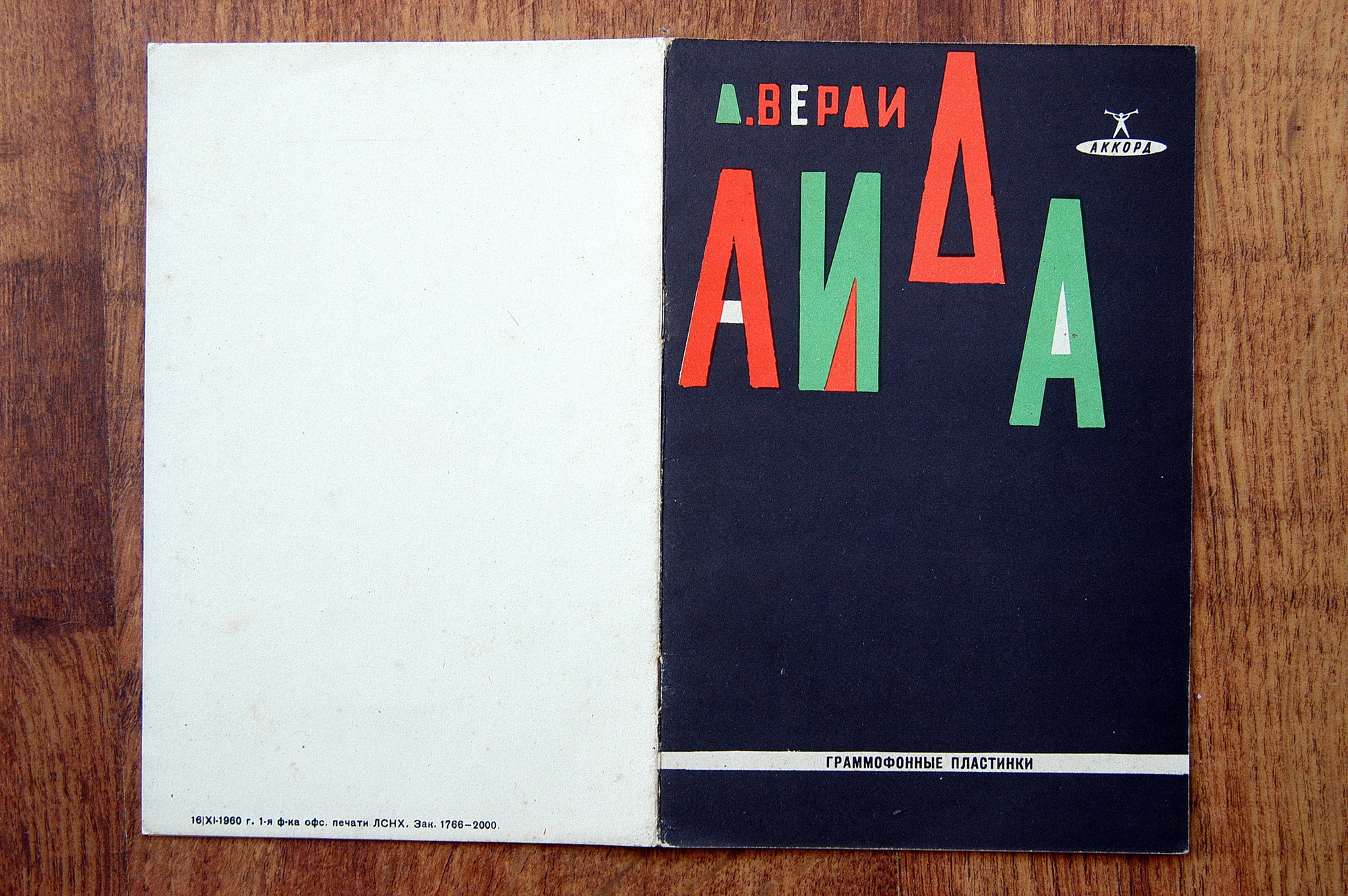 Дж. Верди: Опера "Аида"