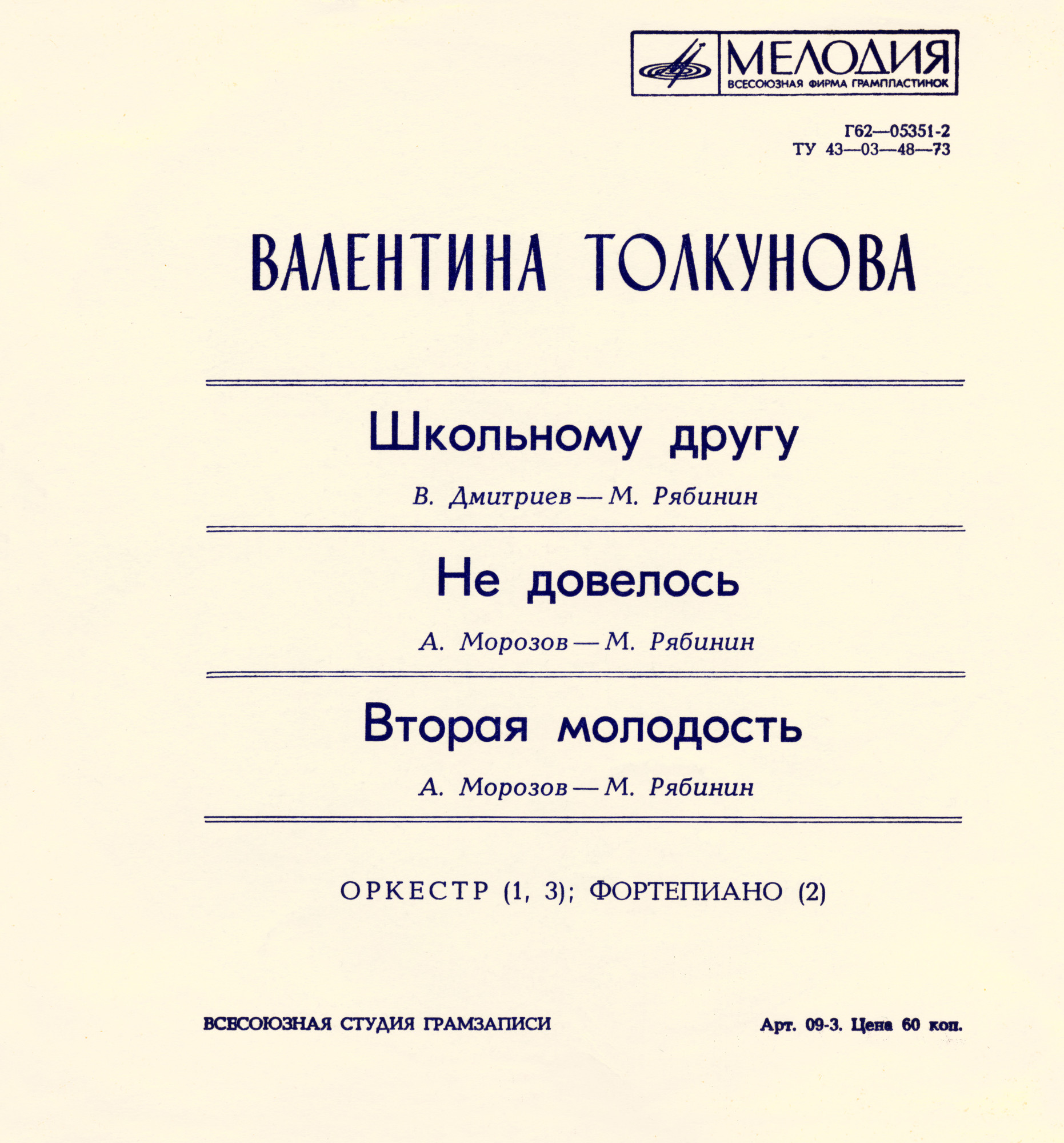 Валентина Толкунова