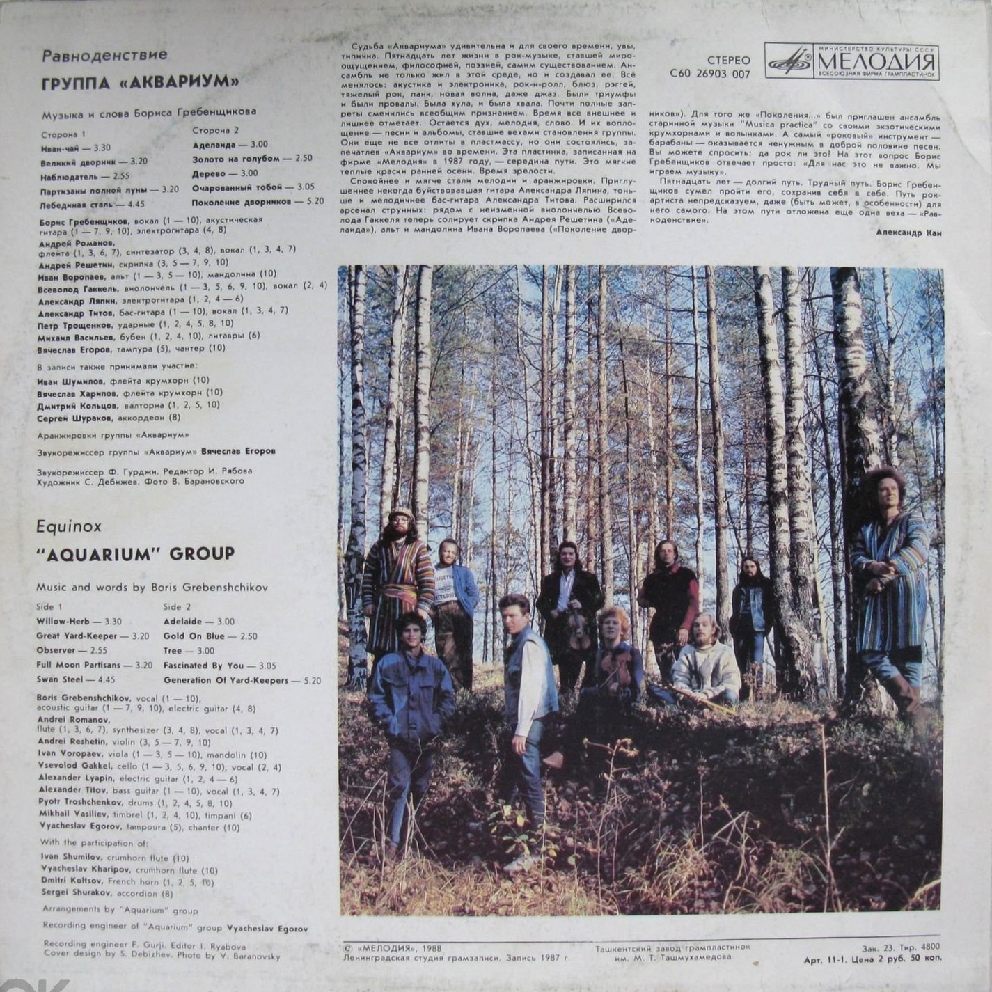 Группа "Аквариум" - Равноденствие