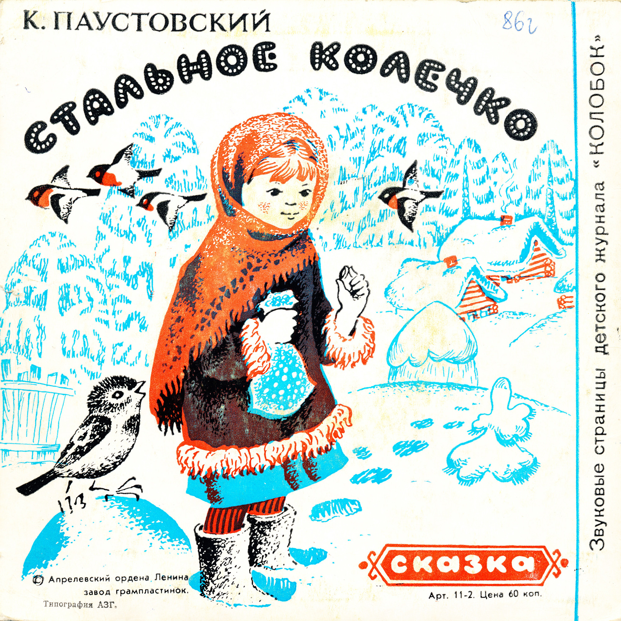 Кот в сапогах / Стальное колечко. Звуковые страницы детского журнала «Колобок»