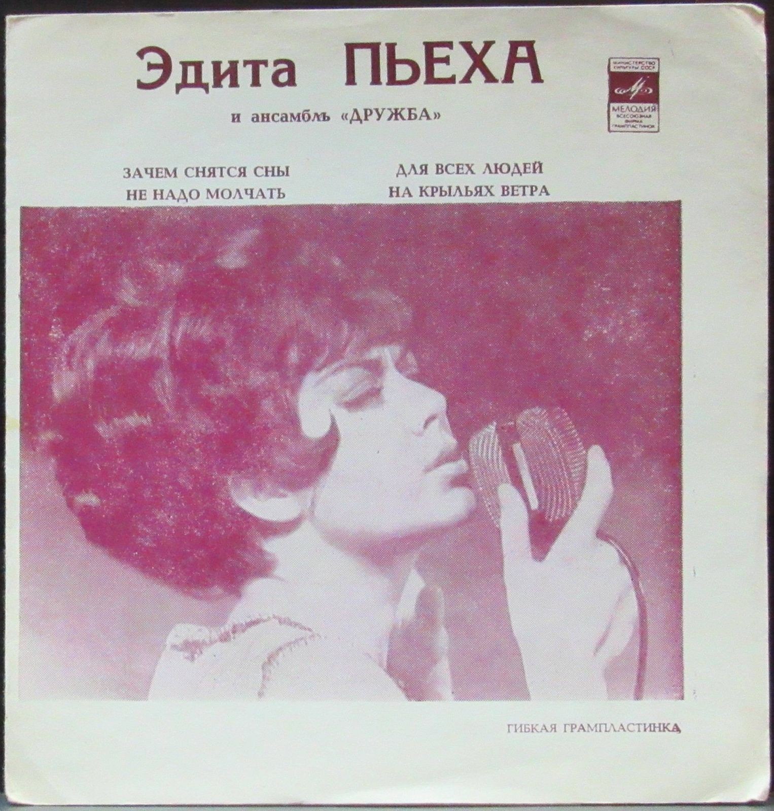 Эдита Пьеха и ансамбль "Дружба"