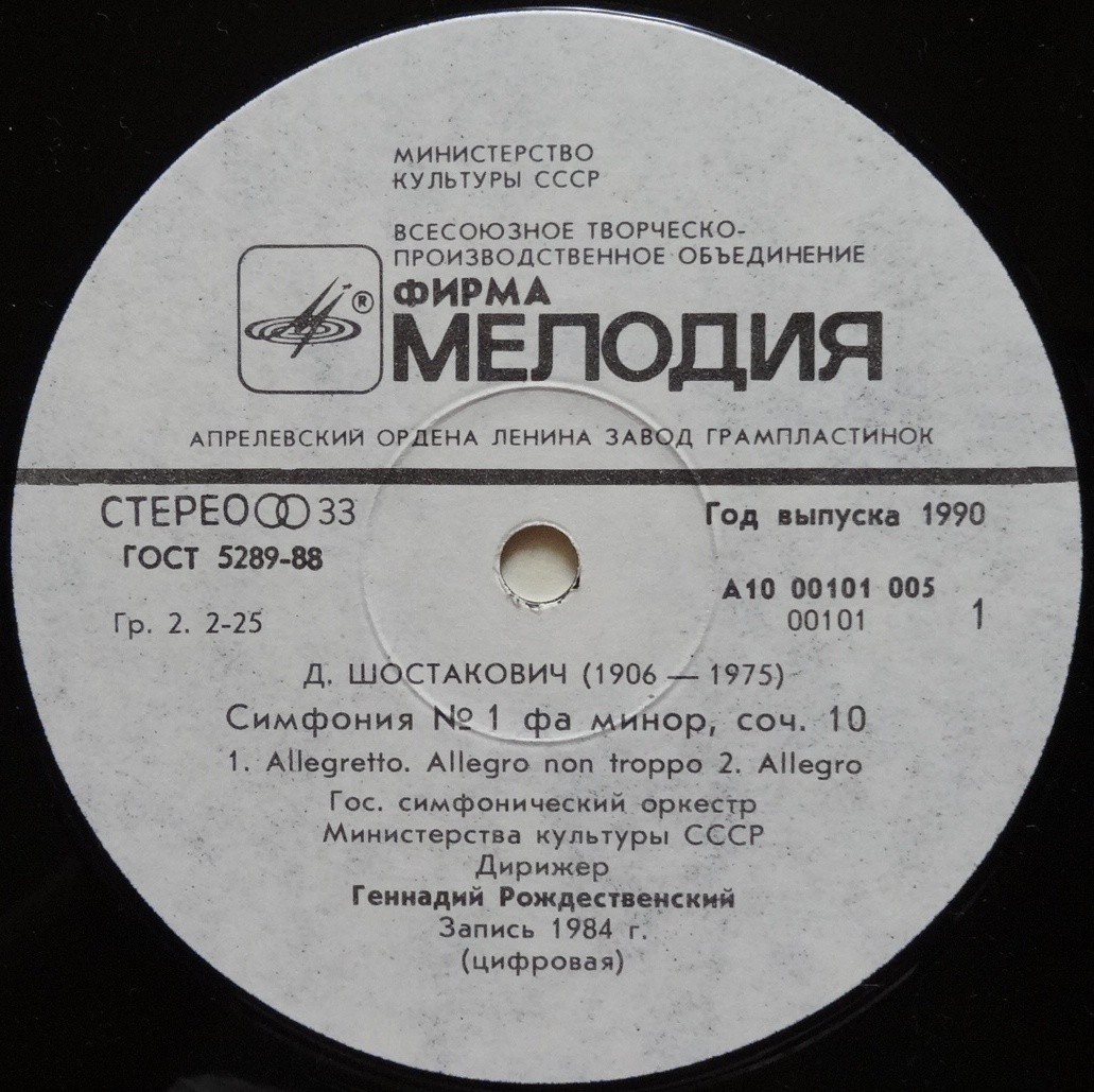 Д. Шостакович: Симфония № 1 (Г. Рождественский)