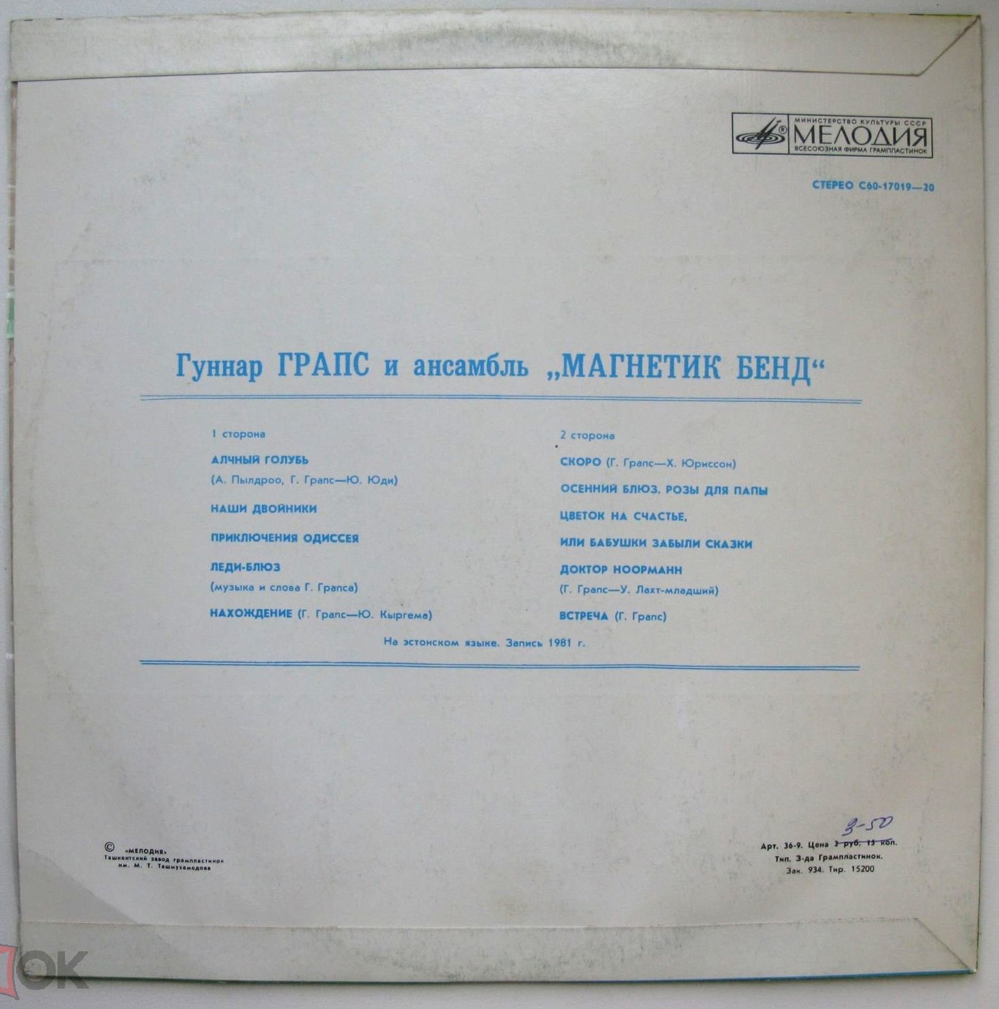 ГРАПС Гуннар и ансамбль "МАГНЕТИК БЕНД"