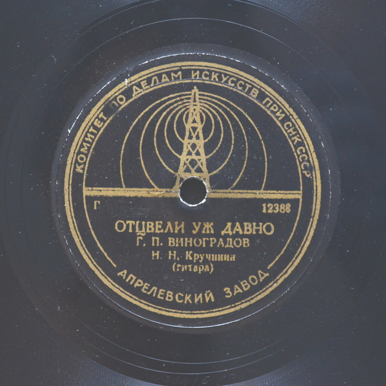 Г. П. Виноградов — Жалобно стонет / Отцвели уж давно