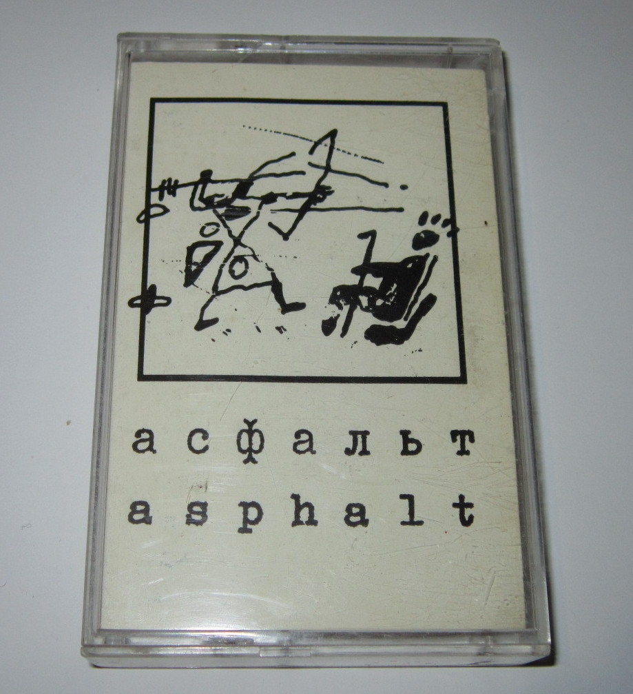 Асфальт