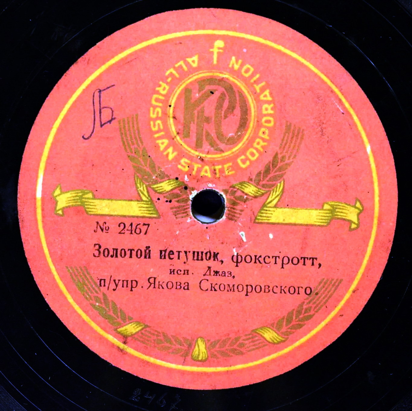 Джаз п/упр. Якова Скоморовского - Золотой петушок / Дни весёлые