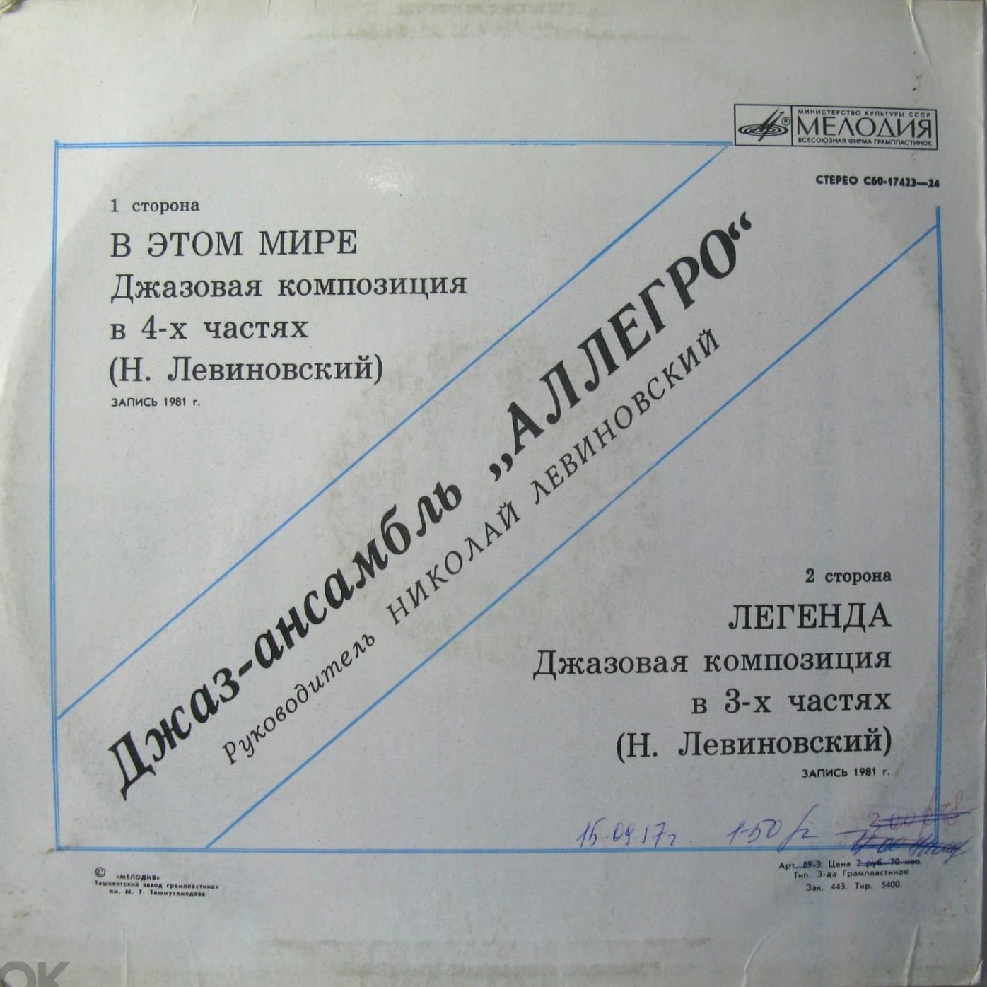 ДЖАЗ-АНСАМБЛЬ «АЛЛЕГРО», рук Николай Левиновский. «В этом мире»