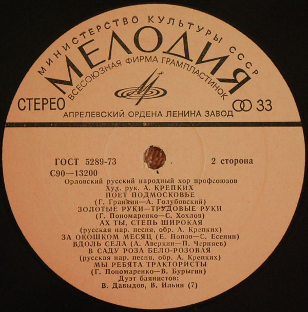 Орловский русский народный хор профсоюзов. Художественный руководитель А. КРЕПКИХ