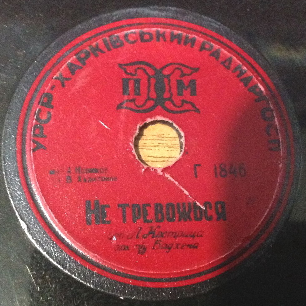 Л. Утёсов — Любовная песня // Л. Кострица — Не тревожься