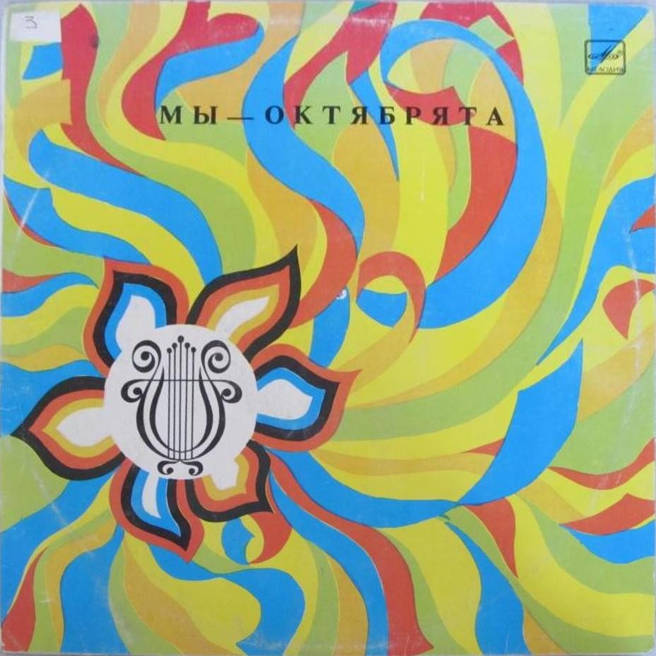 МЫ — ОКТЯБРЯТА