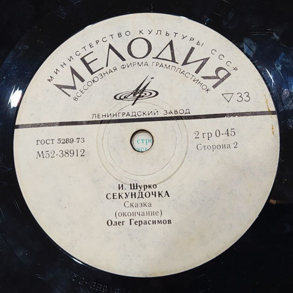 И. ШУРКО: Секундочка, сказка