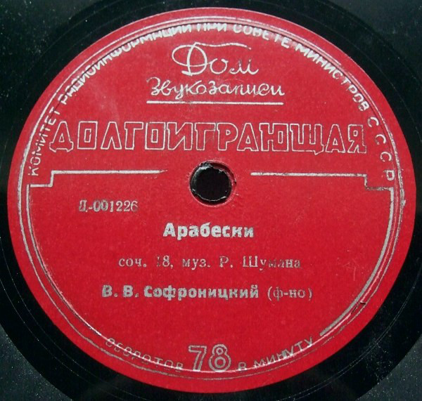В. Софроницкий (ф-но) – Ф. Лист, Р. Шуман