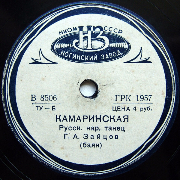 Г. А. Зайцев (баян) – Пчёлка / Камаринская