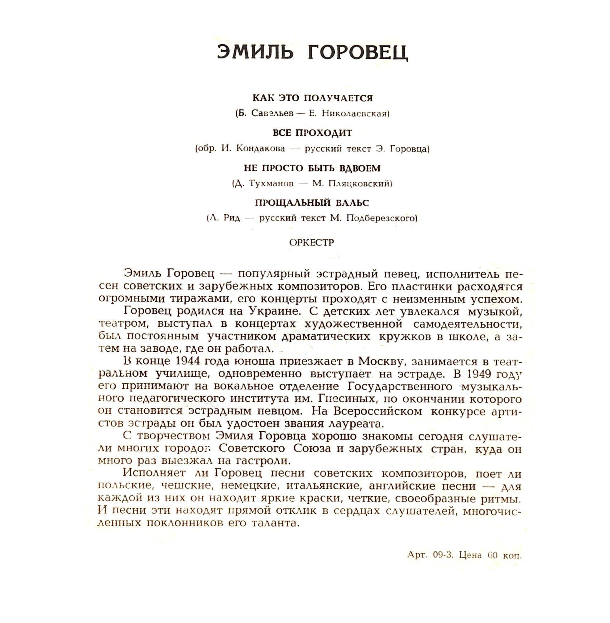 Эмиль Горовец