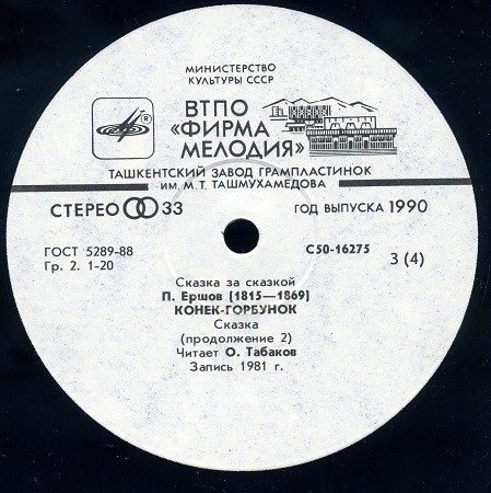П. Ершов "Конек-Горбунок" читает О.Табаков
