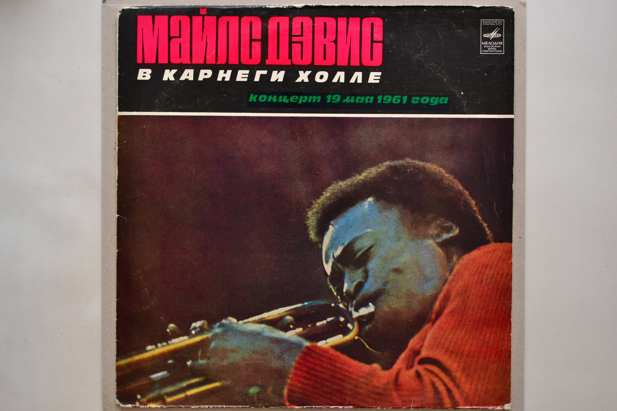 Майлс Дэвис в Карнеги Холле