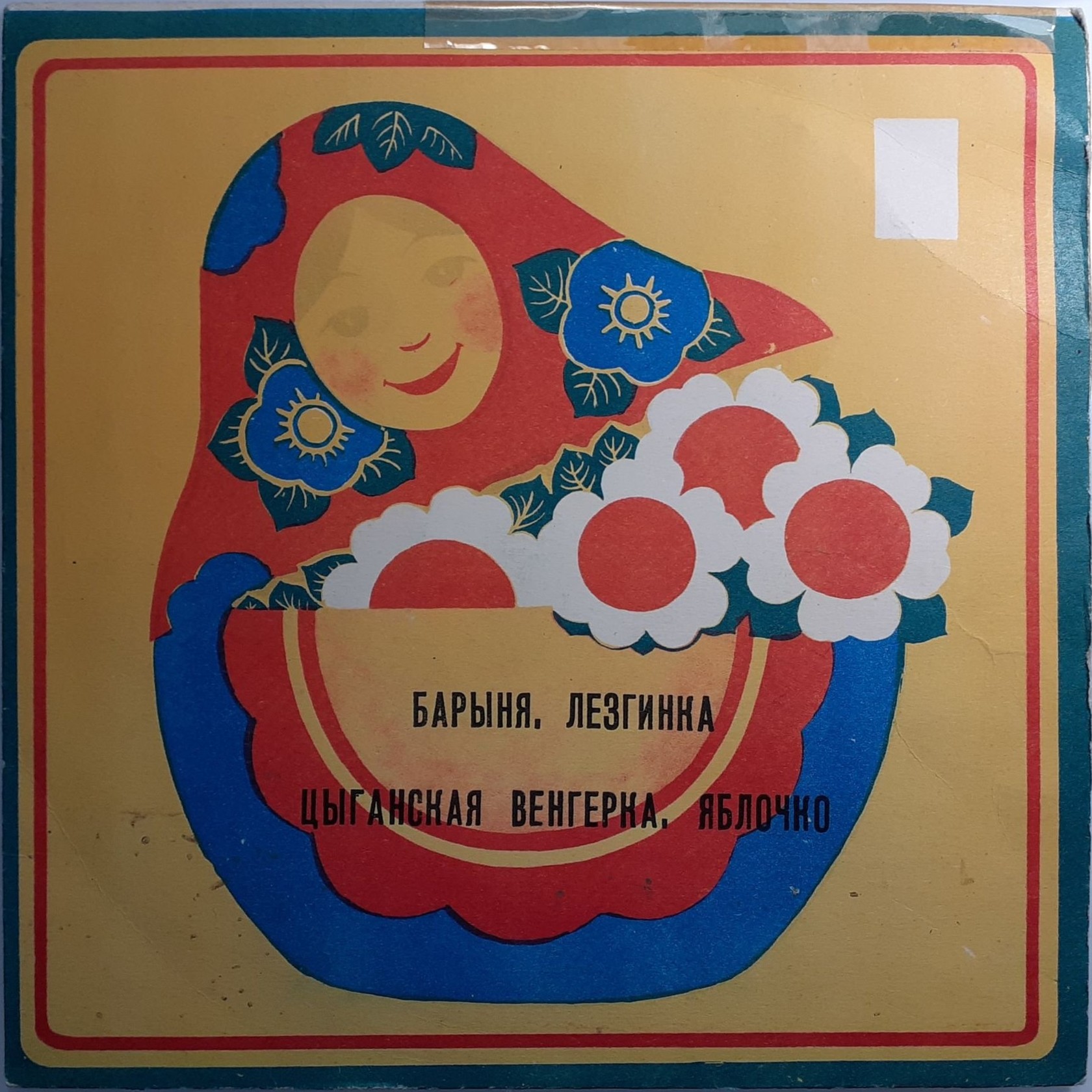 Плясовые мелодии: Барыня, Лезгинка, Цыганская венгерка, Яблочко