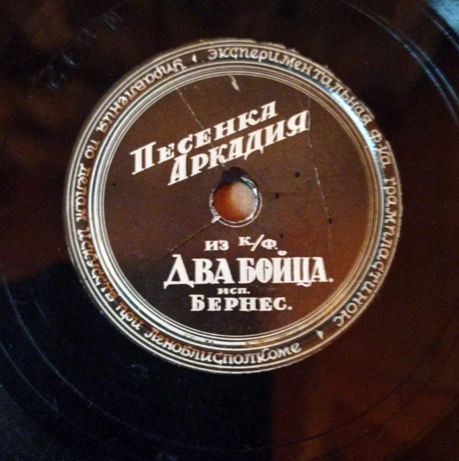 Марк Бернес — Песенка Аркадия / Тёмной ночью