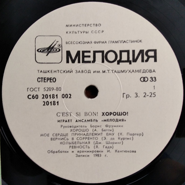 Ансамбль «Мелодия» - Хорошо! (C'est Si Bon!)