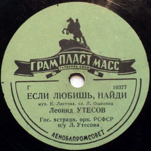 Леонид Утёсов — Если любишь, найди / Здравствуй, здравствуй