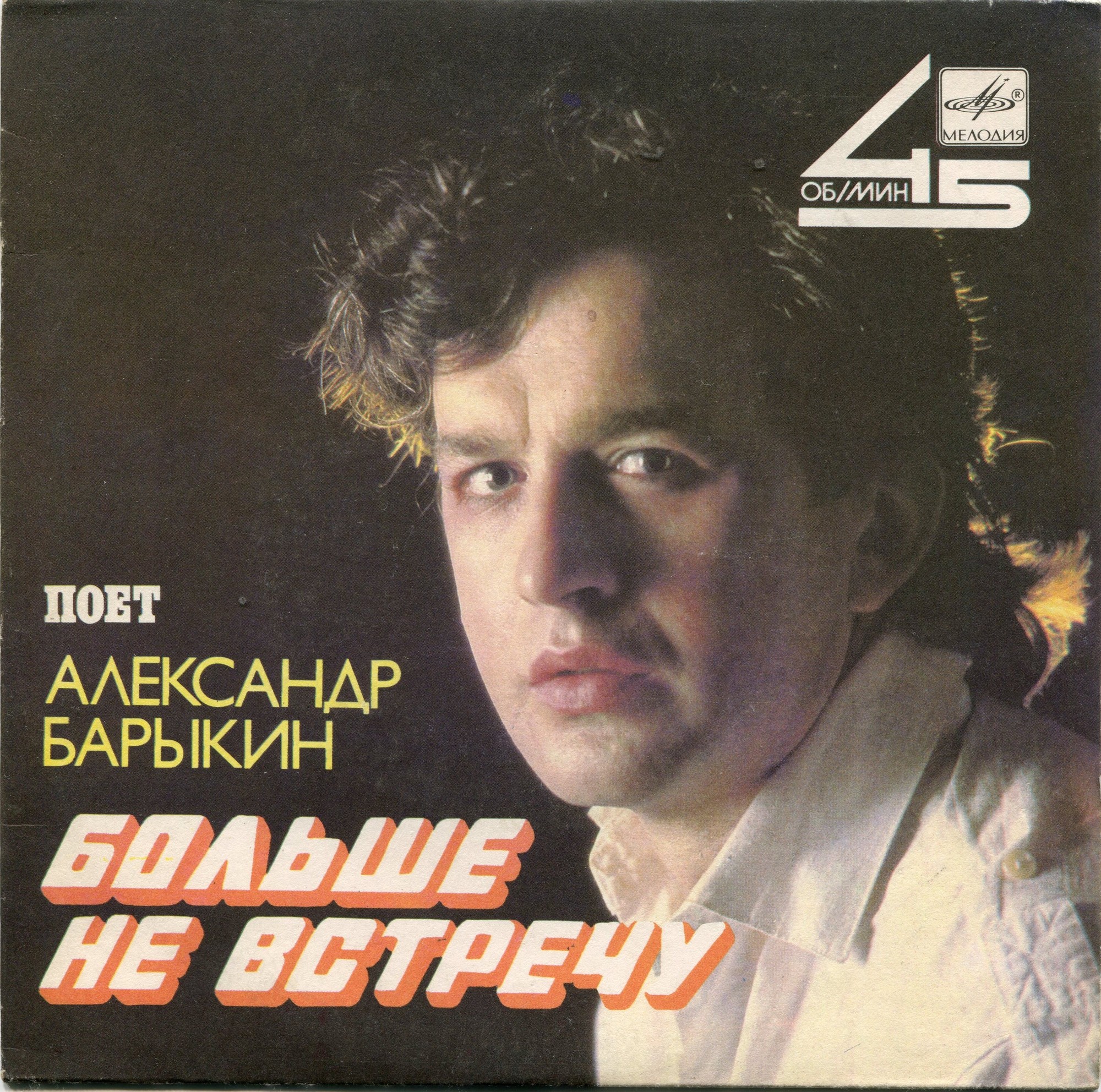 Александр Барыкин. Больше не встречу