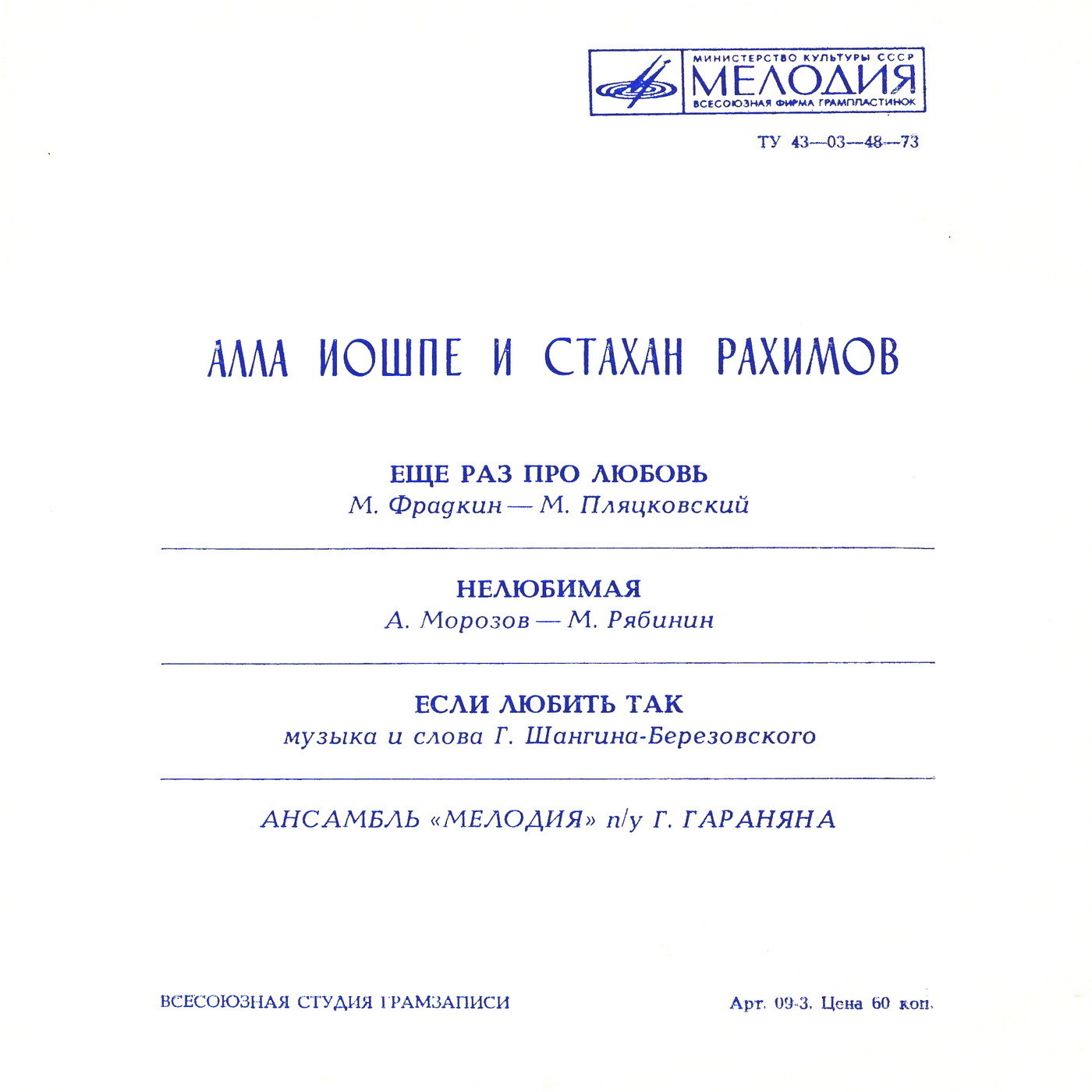 Алла Иошпе и Стахан Рахимов