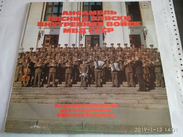 Ансамбль песни и пляски Внутренних Войск МВД СССР, худ. рук и дирижер Виктор Елисеев.