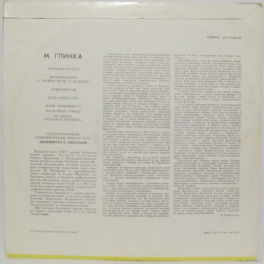 М. Глинка. Дирижирует Е. Светланов