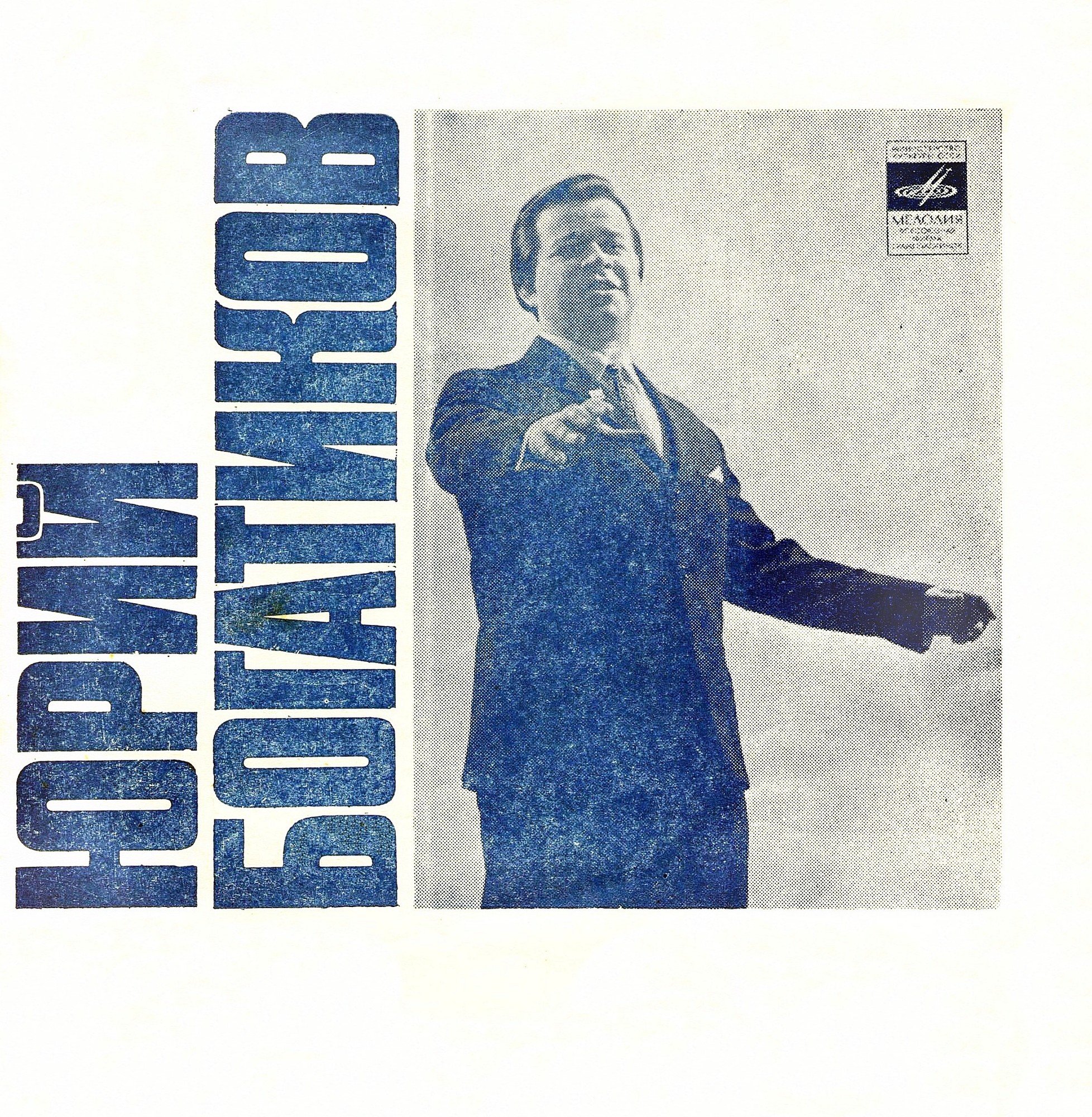 Юрий Богатиков