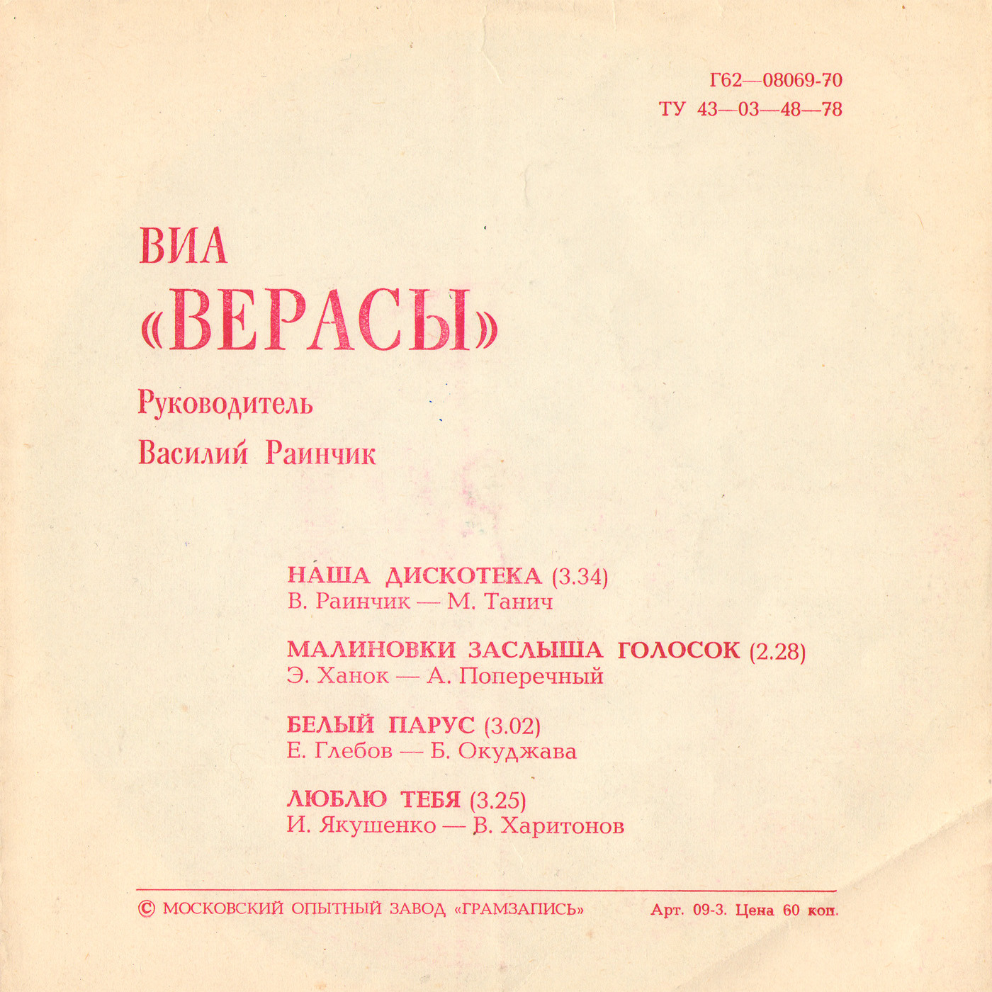 ВИА «Верасы»