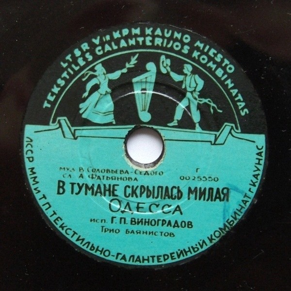 В тумане скрылась милая Одесса / Ах, Одесса моя!
