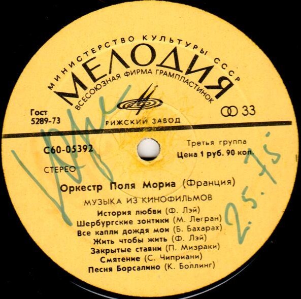 ОРКЕСТР ПОЛЯ МОРИА (Франция) «Музыка из кинофильмов»