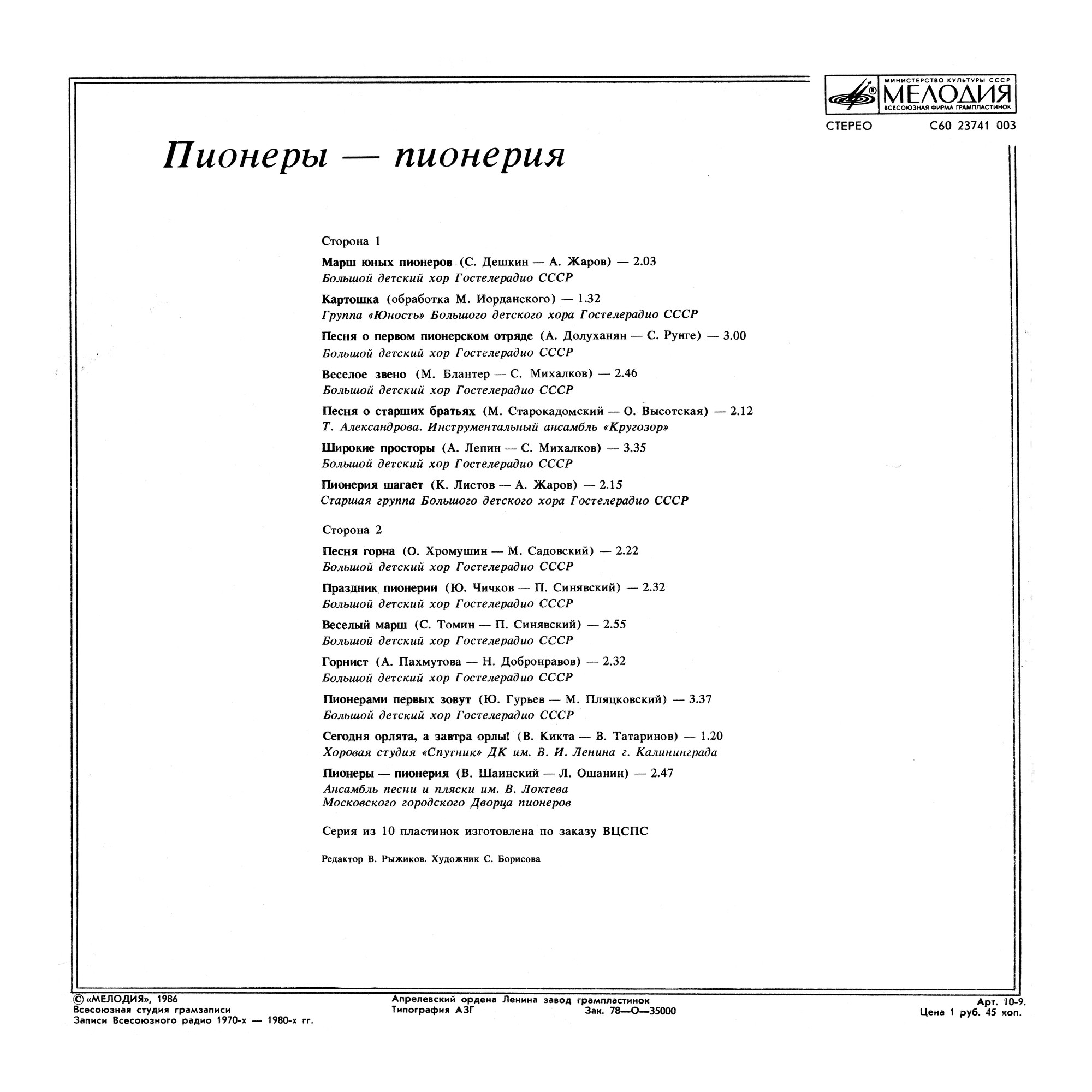 ПИОНЕРЫ — ПИОНЕРИЯ