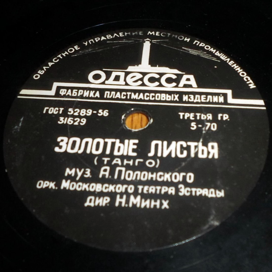 Оркестр Московского театра Эстрады, дир. Н. Минх — Сумерки / Золотые листья