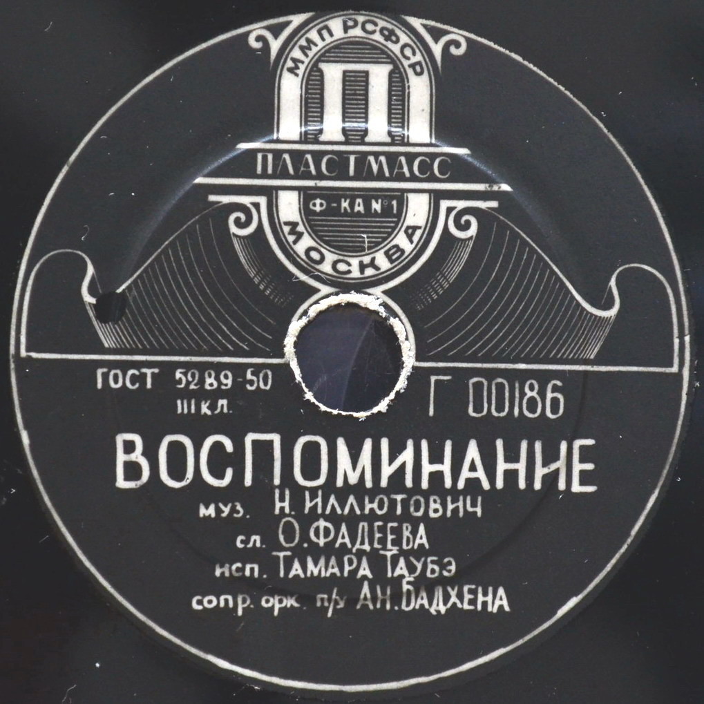 Тамара Таубэ — Если любит / Воспоминание