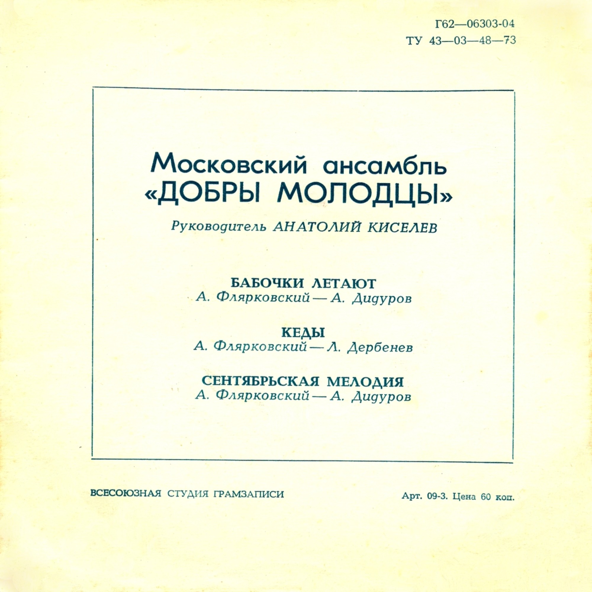 ВИА «Добры молодцы», рук. Анатолий Киселев
