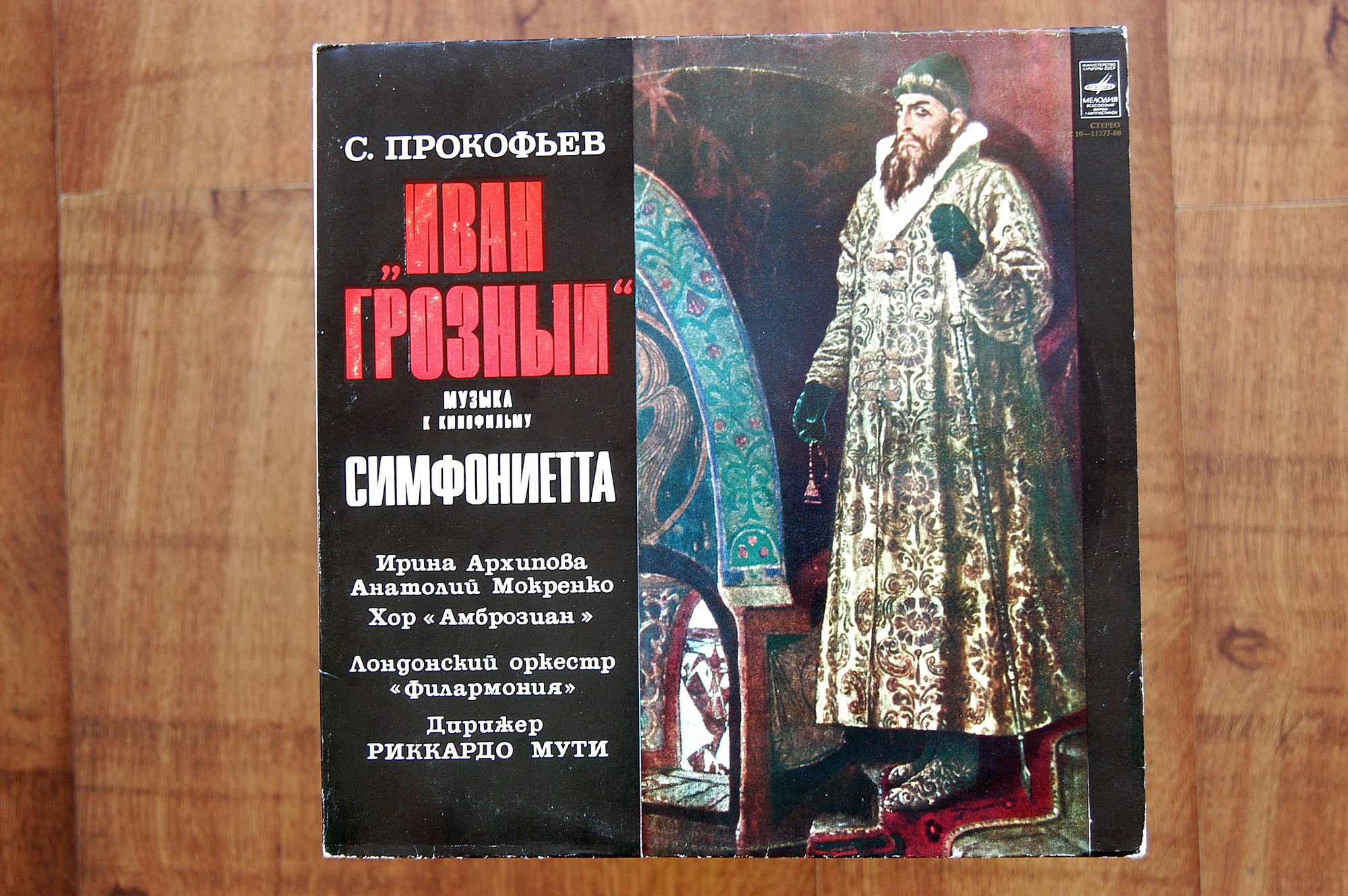 С. ПРОКОФЬЕВ (1891—1953): «Иван Грозный», музыка к кинофильму