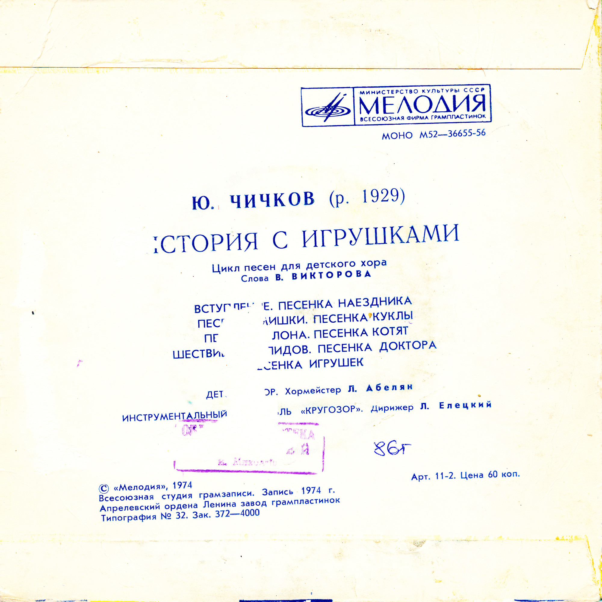 Юрий ЧИЧКОВ. "История с игрушками", цикл песен для детского хора (слова В. Викторова)