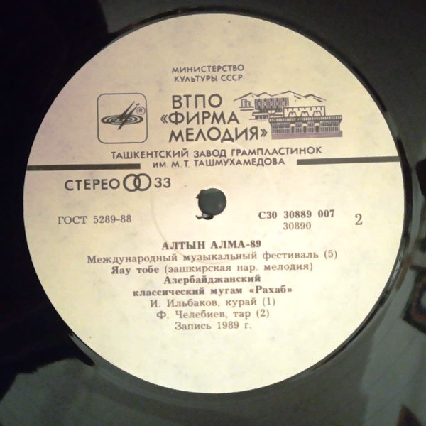 МЕЖДУНАРОДНЫЙ МУЗЫКАЛЬНЫЙ ФЕСТИВАЛЬ «АЛТЫН АЛМА-89» № 4-5 (2 пластинки).
