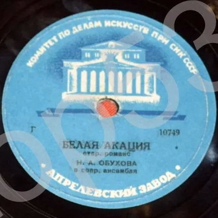 Н. Обухова – Белая акация / Калитка