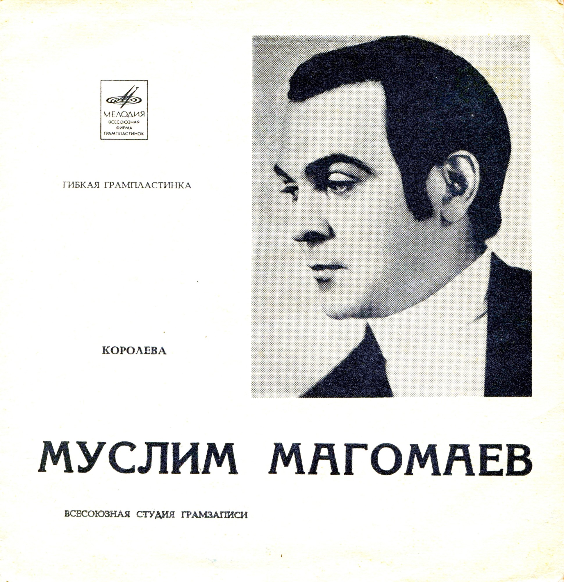 Муслим Магомаев — Королева