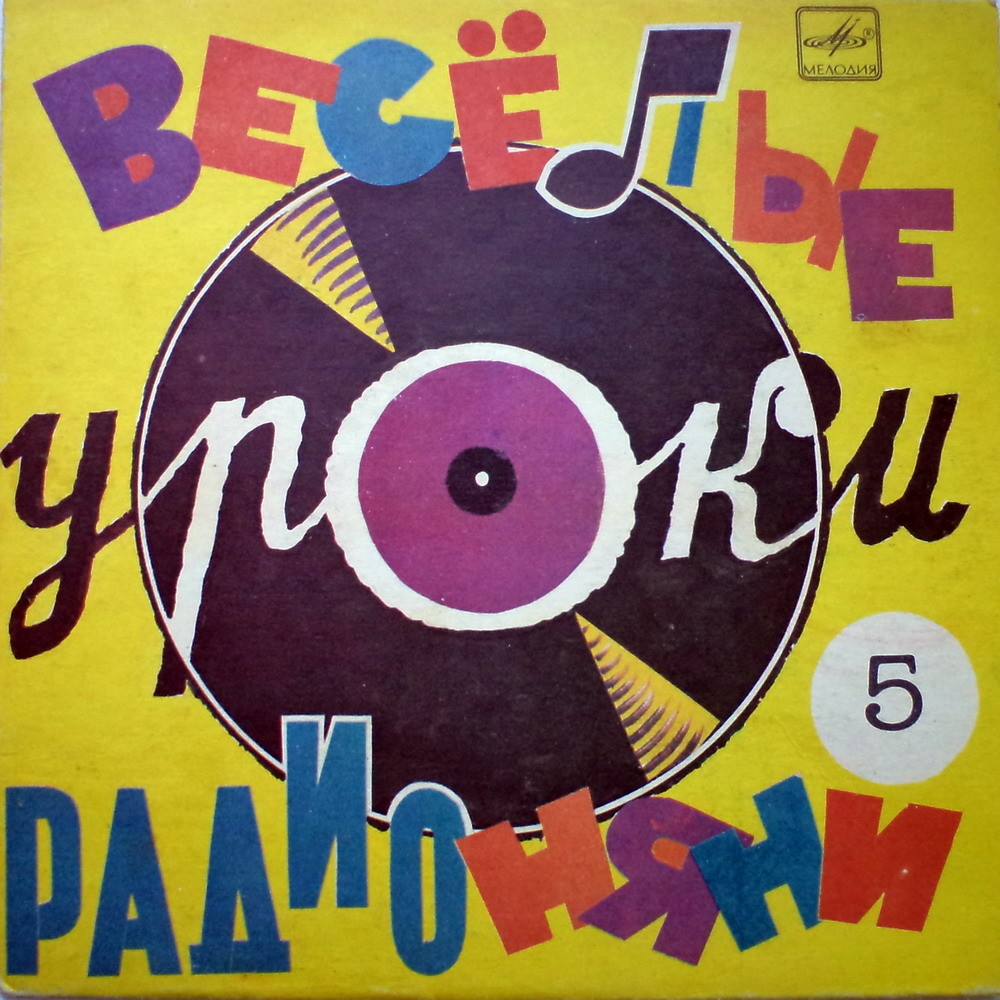 Весёлые уроки радионяни. Пластинка 5
