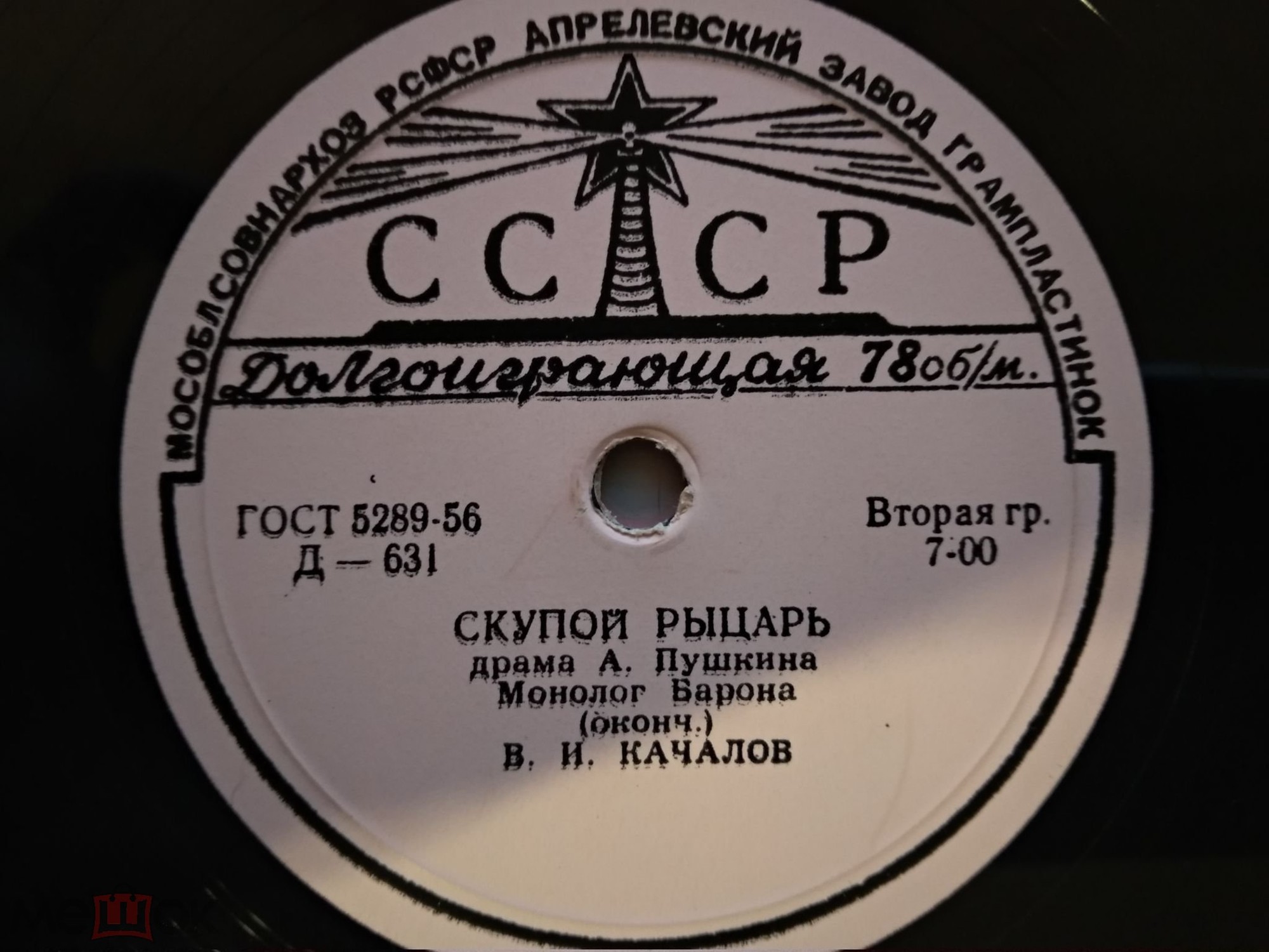 А. С. ПУШКИН (1799–1837): Монолог Барона из драмы «Скупой рыцарь» (В. Качалов)