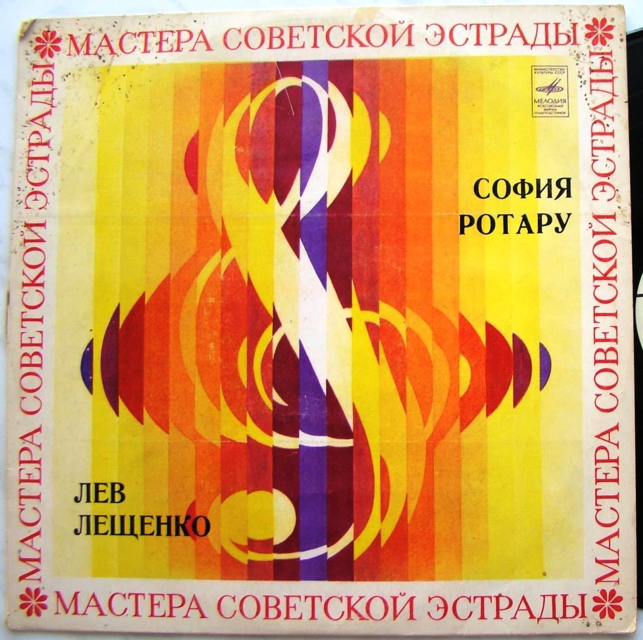 София Ротару. Лев Лещенко