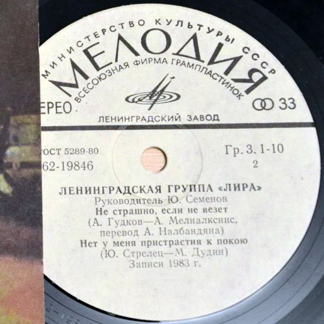 Ленинградская группа "Лира"