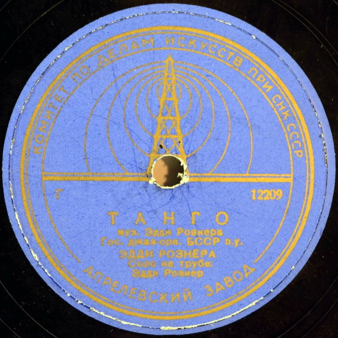 Гос. джаз-оркестр БССР п/у Эдди Рознера