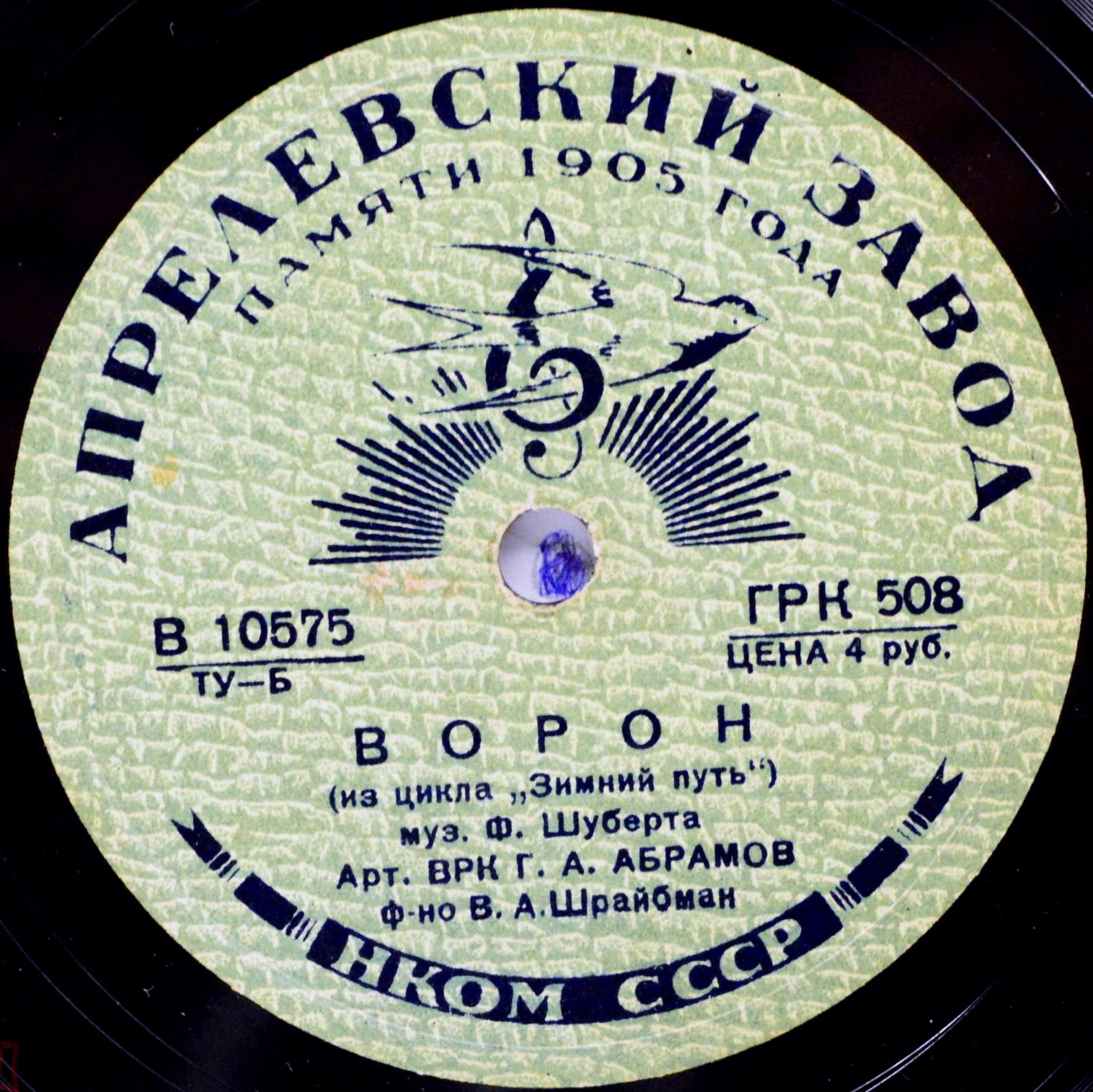 Георгий АБРАМОВ: Ворон / Шарманщик: из цикла «Зимний путь» (Ф. Шуберт)