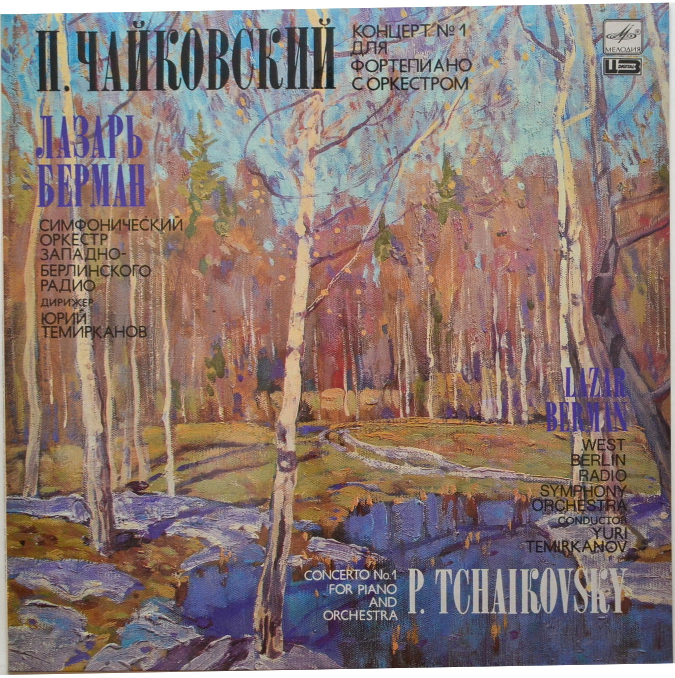 П. Чайковский - Концерт № 1 для ф-но с оркестром - Лазарь Берман