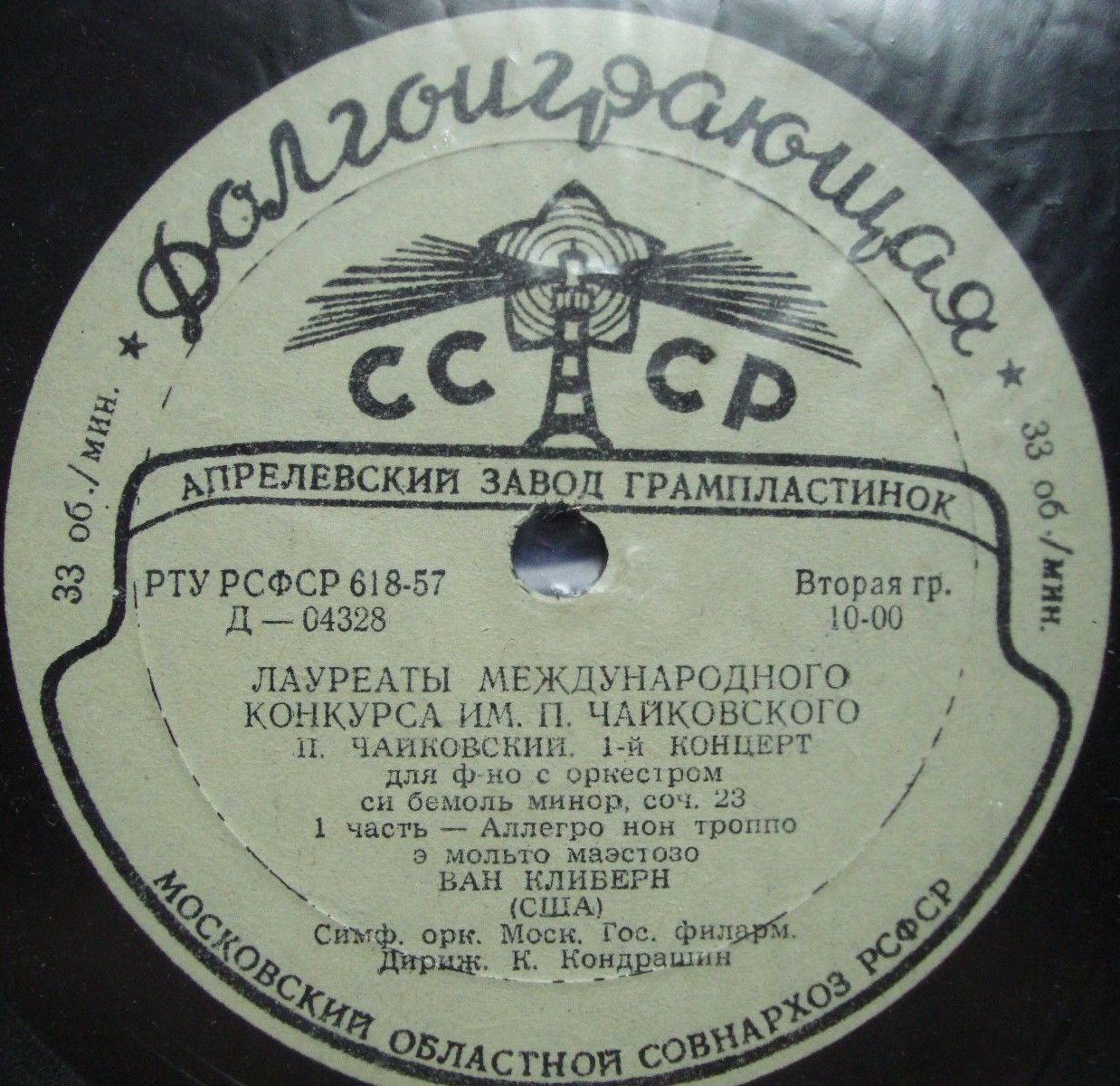 П. И. ЧАЙКОВСКИЙ (1840–1893): Концерт №1 для фортепиано с оркестром (Ван Клиберн, США) [Лауреаты международного конкурса имени П. Чайковского]